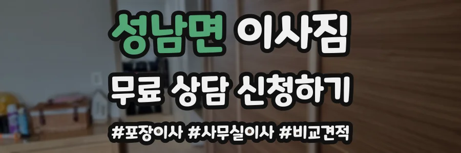 성남면 이사짐