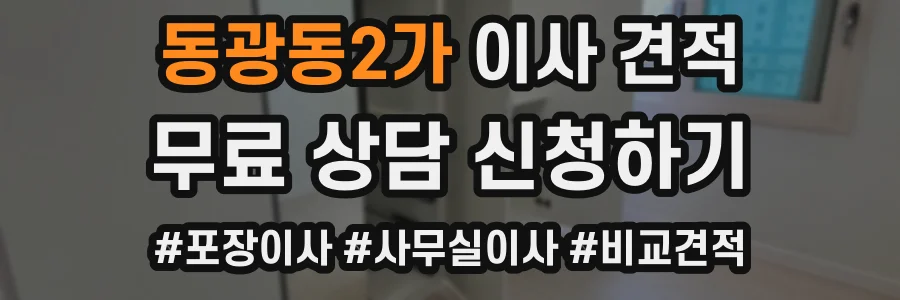 동광동2가 이사 견적