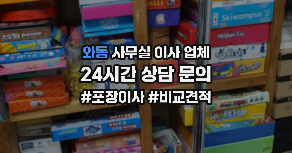 와동 사무실 이사 업체