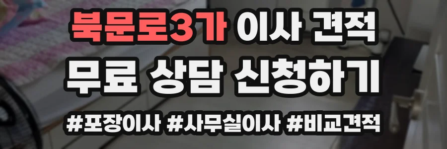 북문로3가 이사 견적