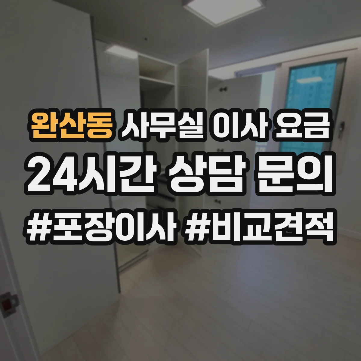 완산동 사무실 이사 요금
