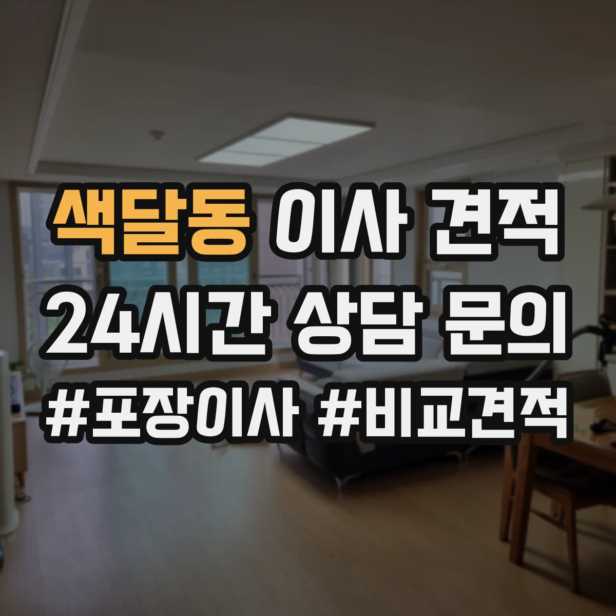색달동 이사 견적