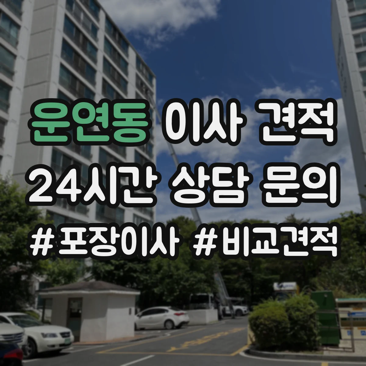 운연동 이사 견적
