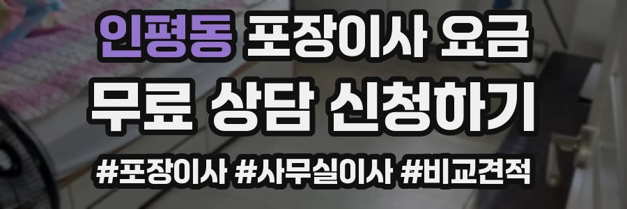 인평동 포장이사 요금
