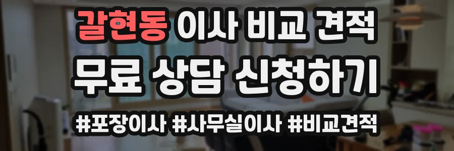 갈현동 이사 비교 견적