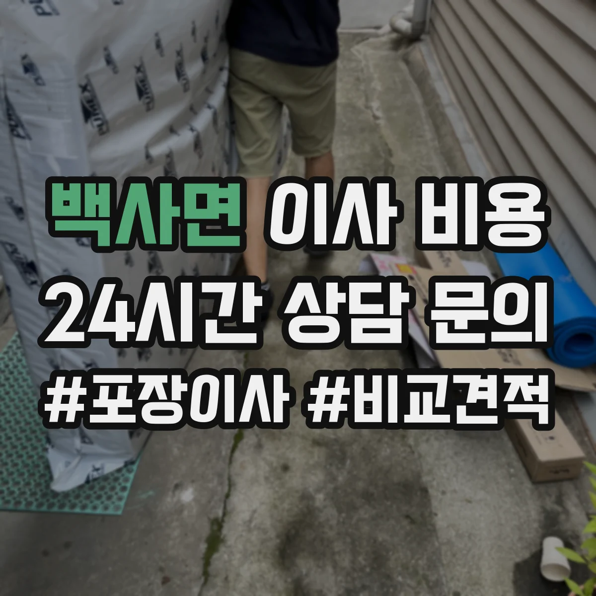 백사면 이사 비용