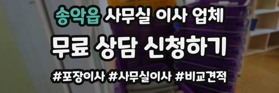 송악읍 사무실 이사 업체