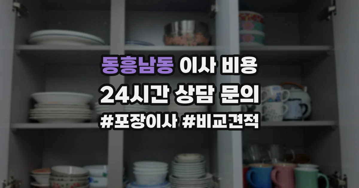 동흥남동 이사 비용