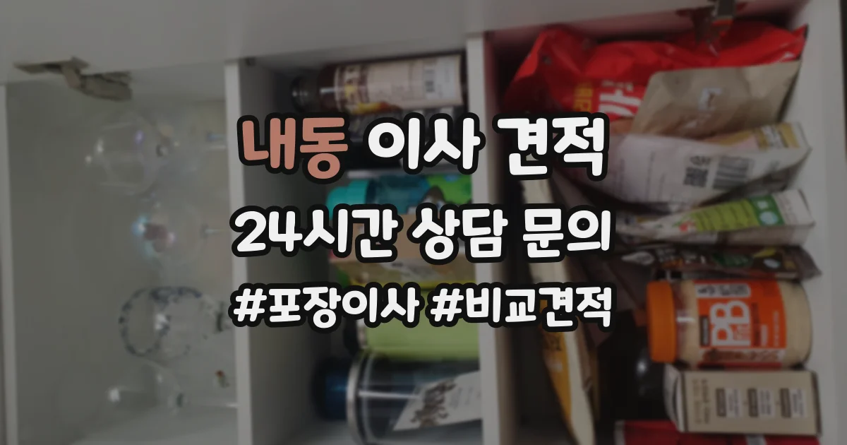 내동 이사 견적