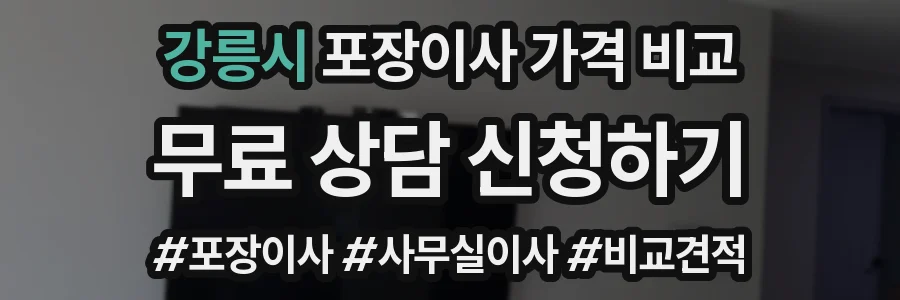 강릉시 포장이사 가격 비교