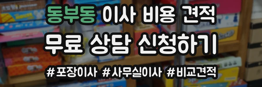 동부동 이사 비용 견적