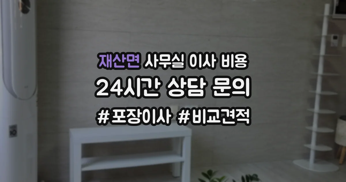 재산면 사무실 이사 비용