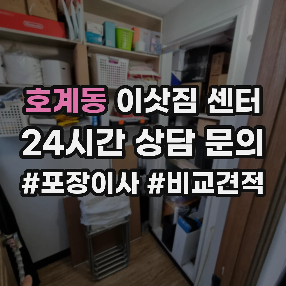 호계동 이삿짐 센터