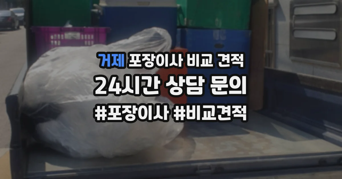 거제 포장이사 비교 견적