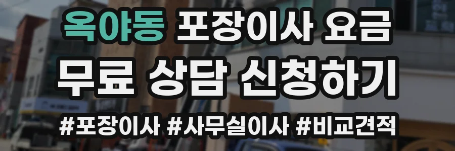 옥야동 포장이사 요금
