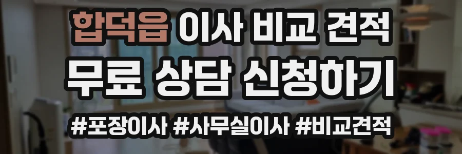 합덕읍 이사 비교 견적
