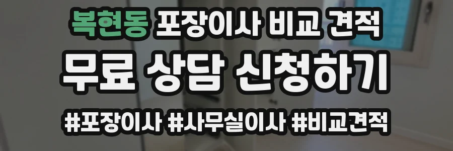 복현동 포장이사 비교 견적