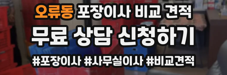 오류동 포장이사 비교 견적