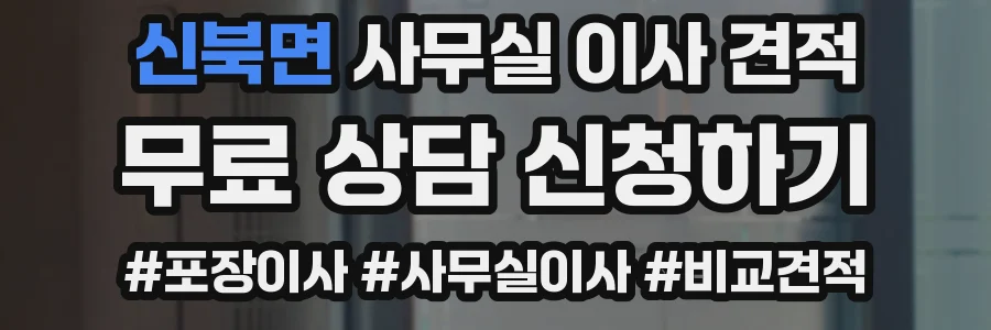 신북면 사무실 이사 견적