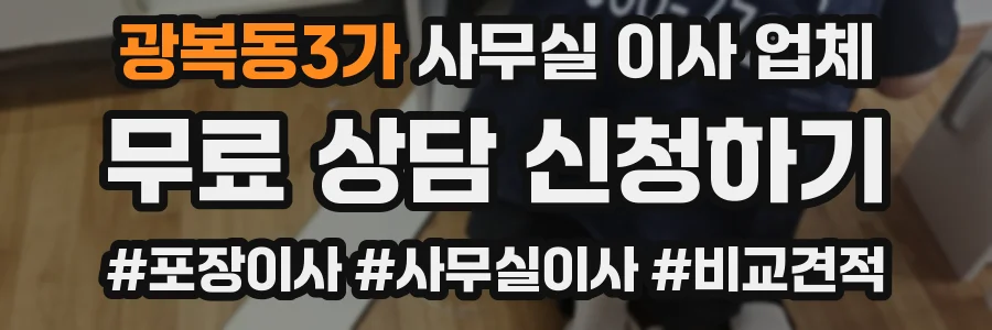 광복동3가 사무실 이사 업체