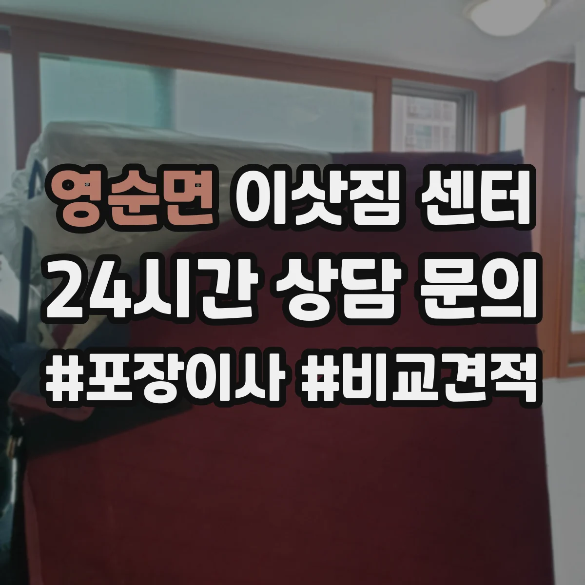 영순면 이삿짐 센터