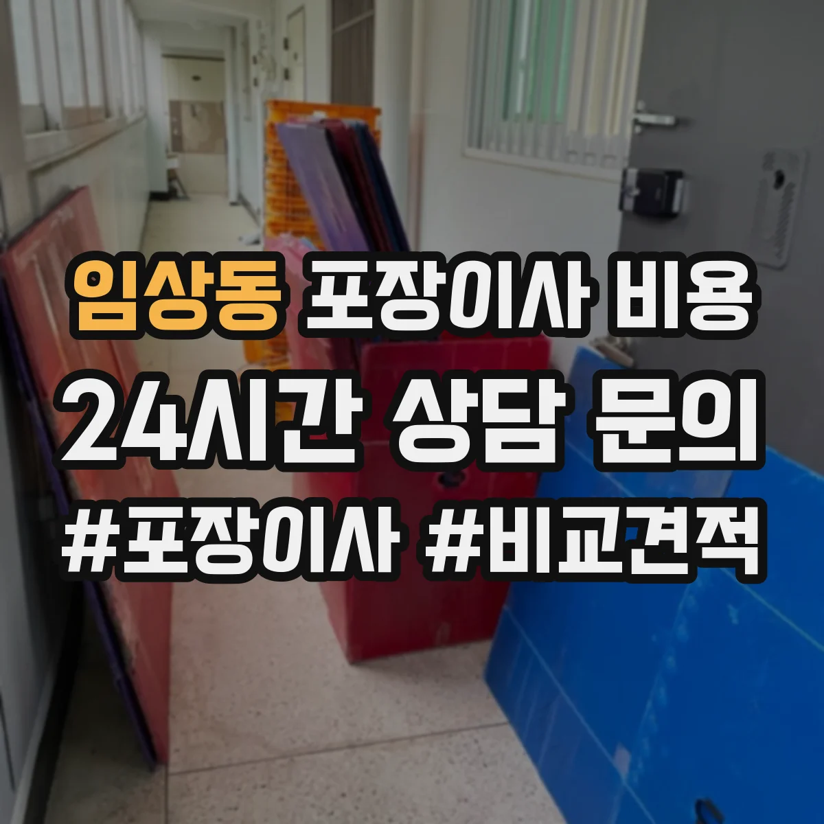 임상동 포장이사 비용
