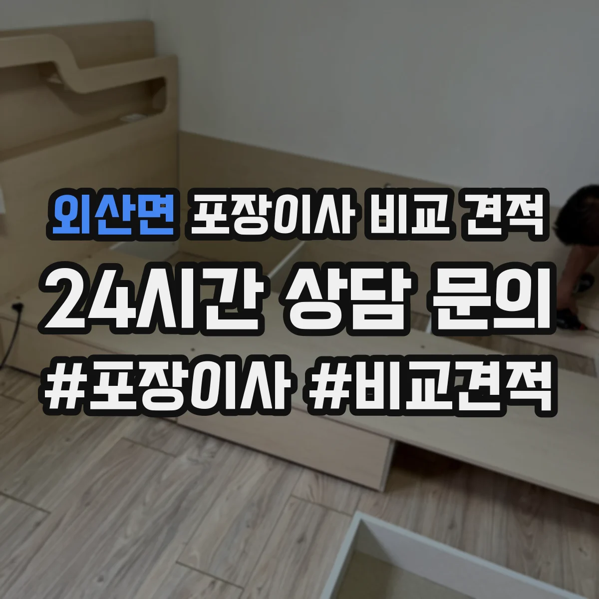 외산면 포장이사 비교 견적