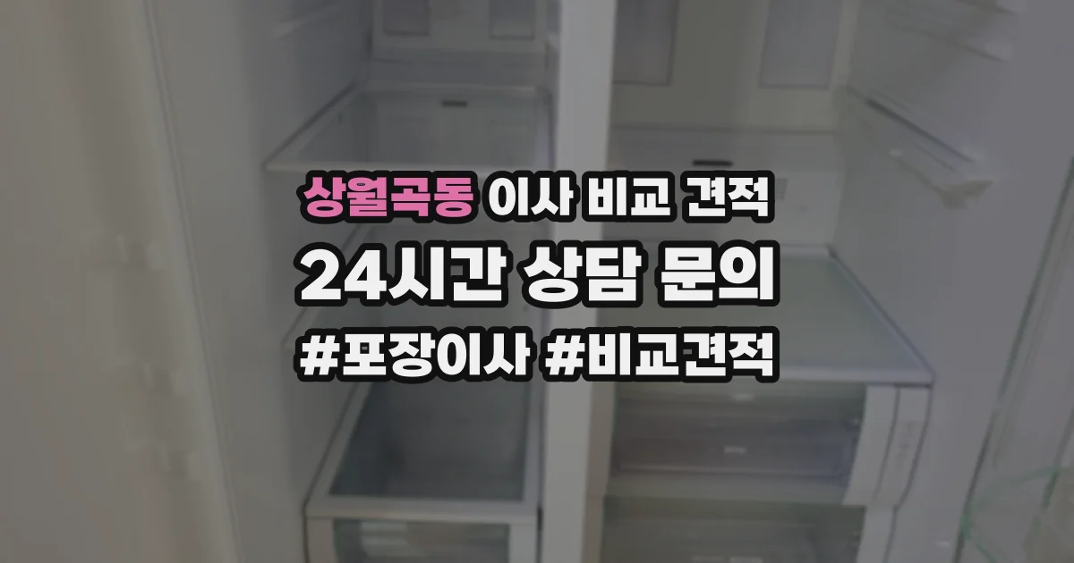 상월곡동 이사 비교 견적