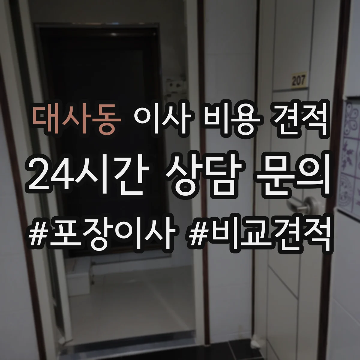 대사동 이사 비용 견적