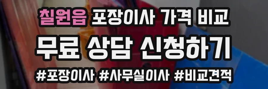 칠원읍 포장이사 가격 비교