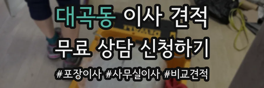 대곡동 이사 견적