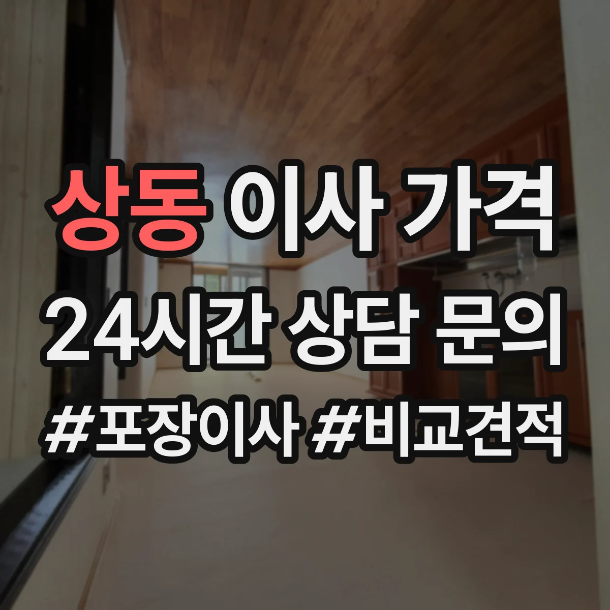 상동 이사 가격