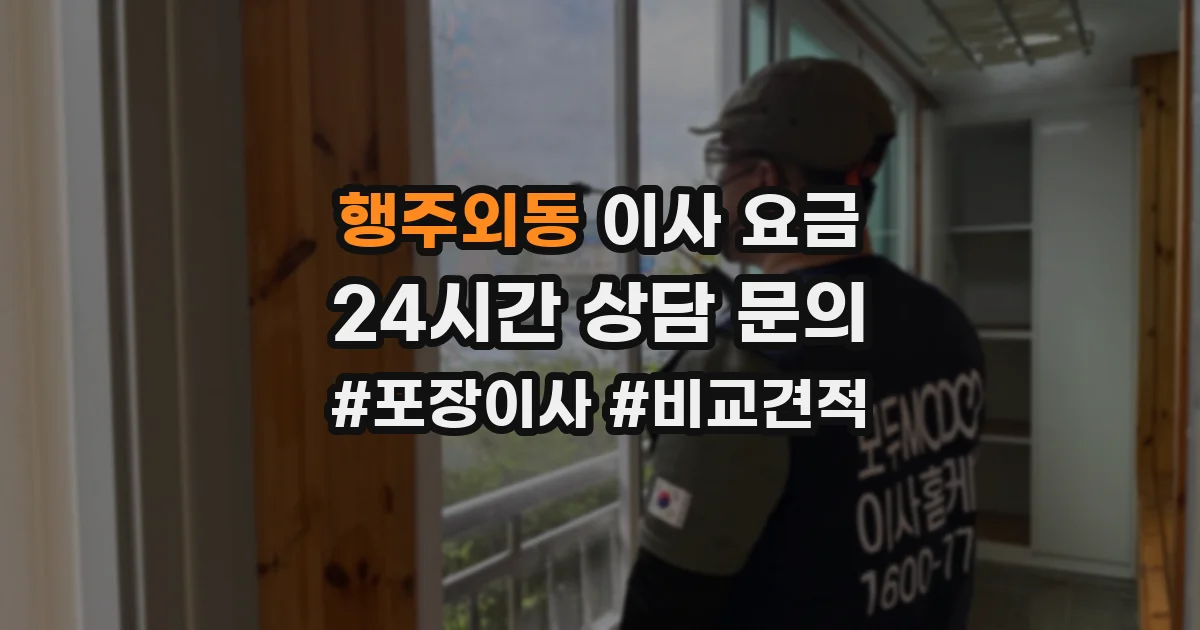 행주외동 이사 요금