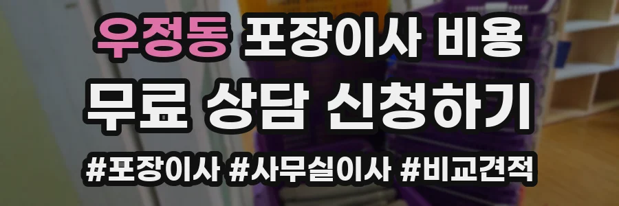 우정동 포장이사 비용