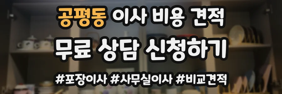 공평동 이사 비용 견적