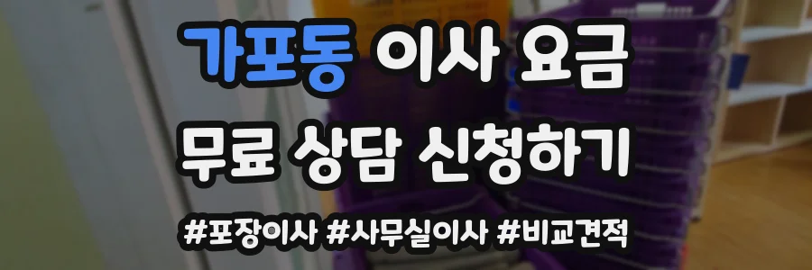 가포동 이사 요금