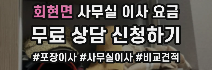 회현면 사무실 이사 요금