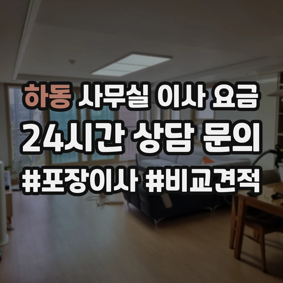 하동 사무실 이사 요금
