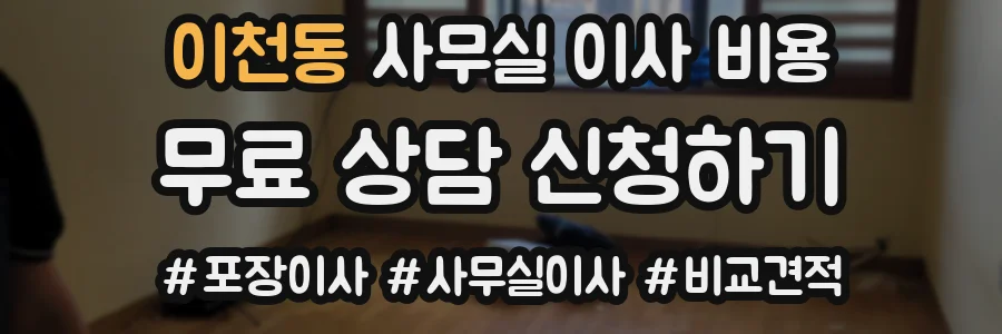 이천동 사무실 이사 비용