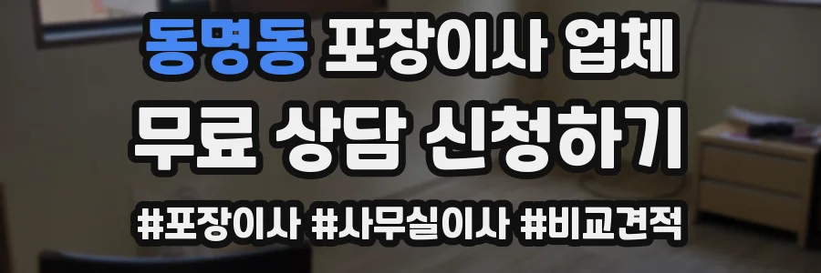 동명동 포장이사 업체