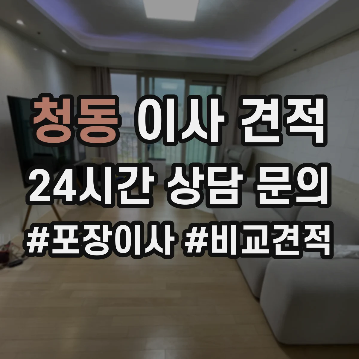 청동 이사 견적