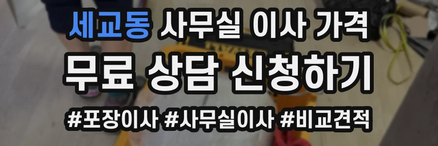 세교동 사무실 이사 가격