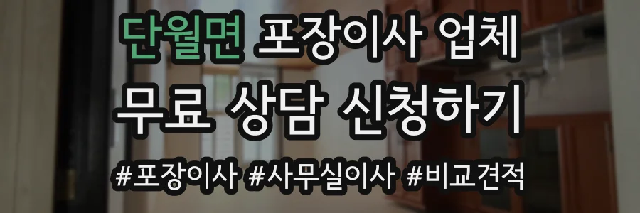 단월면 포장이사 업체