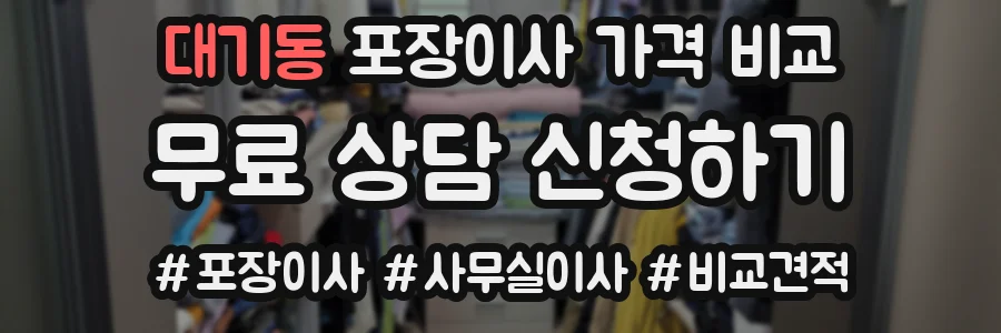 대기동 포장이사 가격 비교