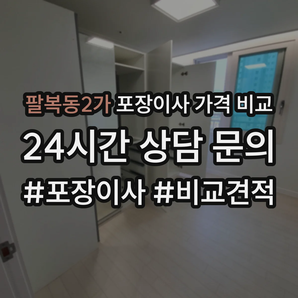 팔복동2가 포장이사 가격 비교