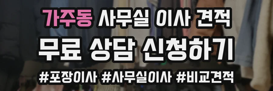 가주동 사무실 이사 견적