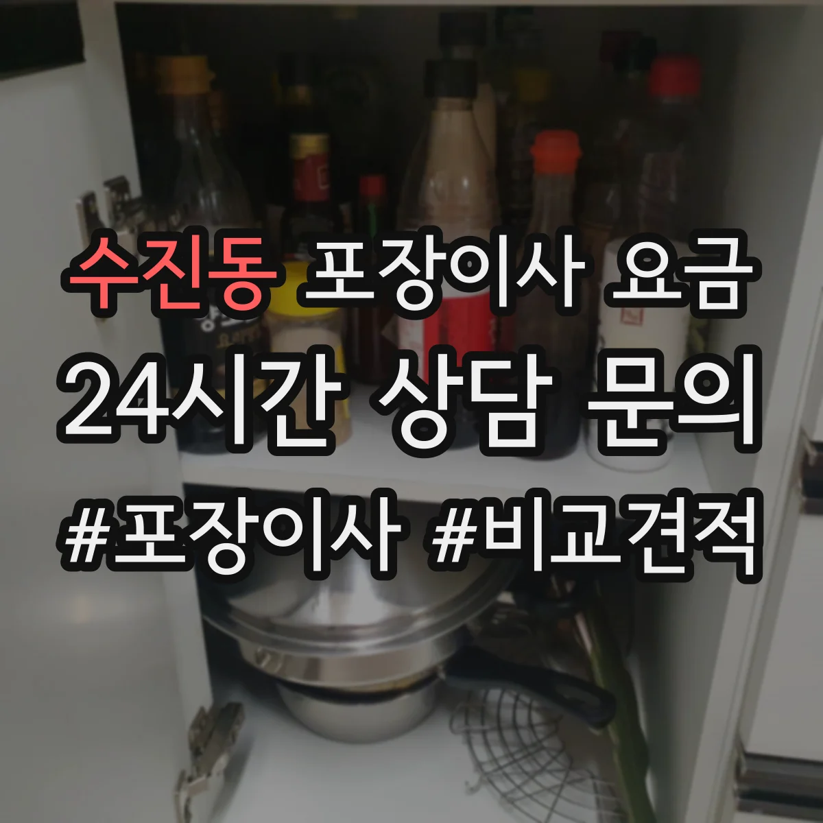 수진동 포장이사 요금