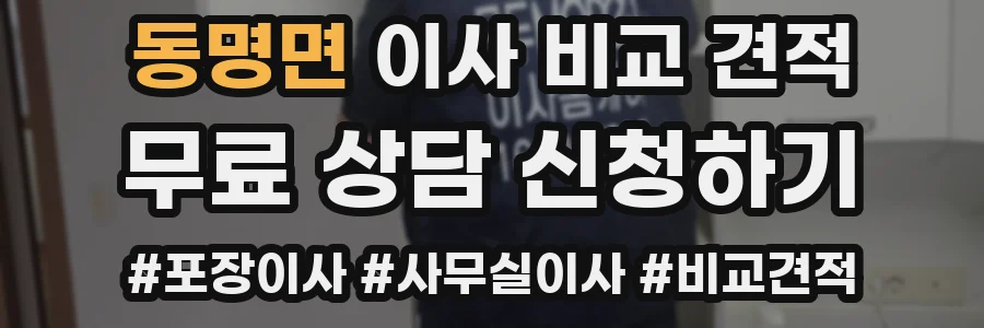 동명면 이사 비교 견적