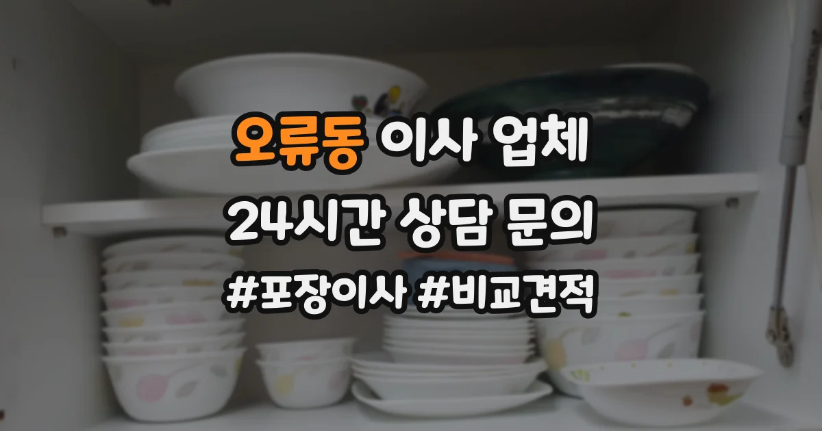 오류동 이사 업체