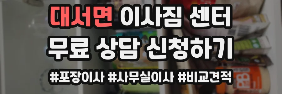 대서면 이사짐 센터
